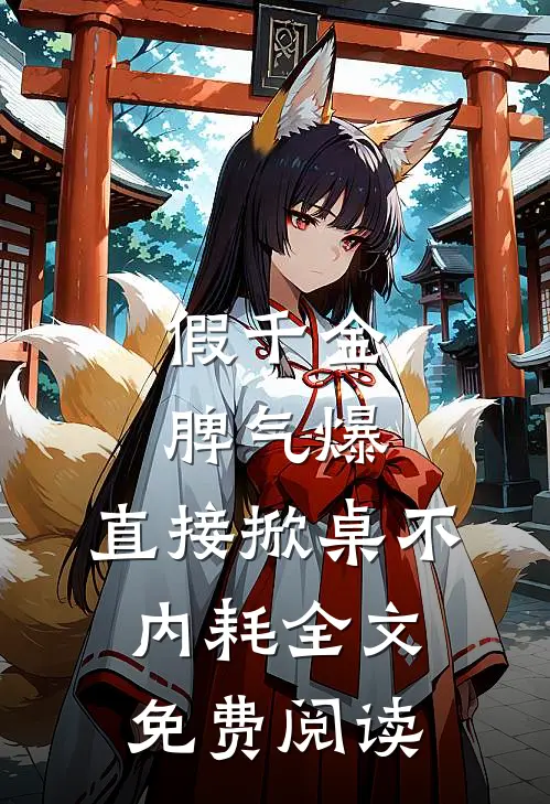 假千金脾气爆，直接掀桌不内耗全文免费阅读