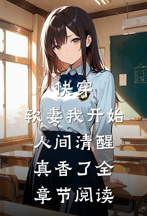 快穿：软妻我开始人间清醒，真香了全章节阅读