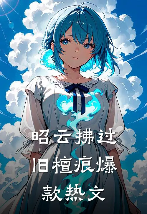 昭云拂过旧檀痕爆款热文