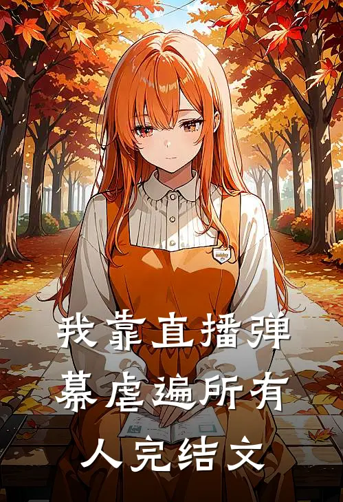 我靠直播弹幕虐遍所有人完结文