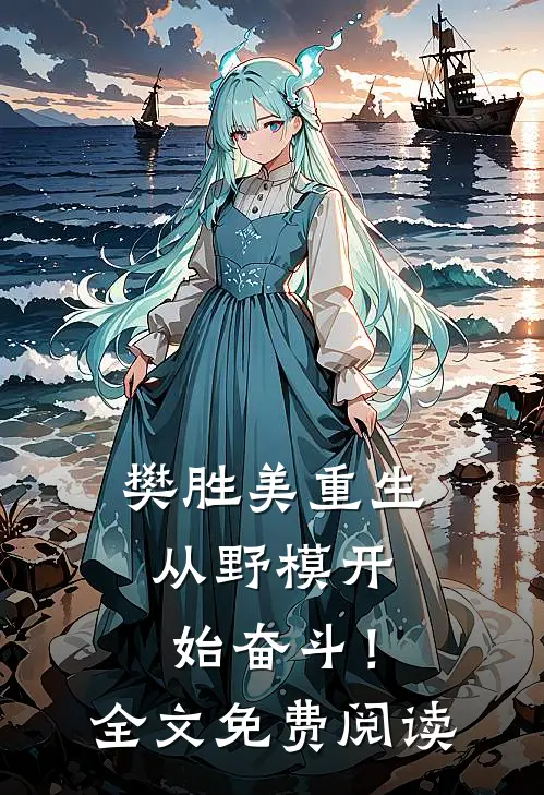 樊胜美重生：从野模开始奋斗！全文免费阅读