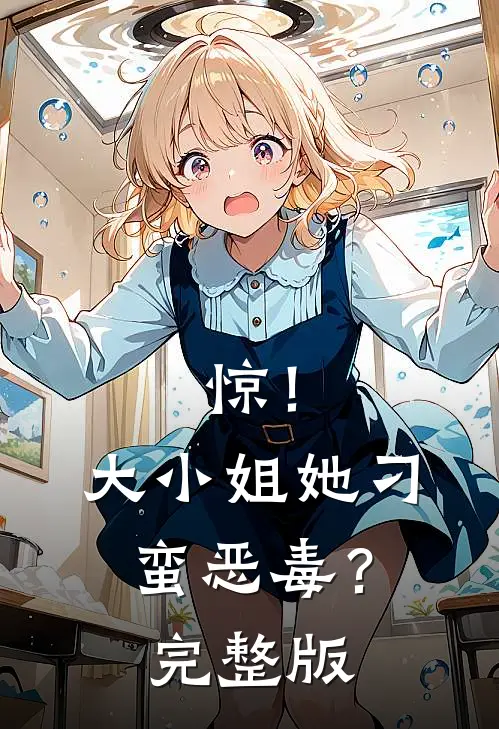 惊！大小姐她刁蛮恶毒？完整版