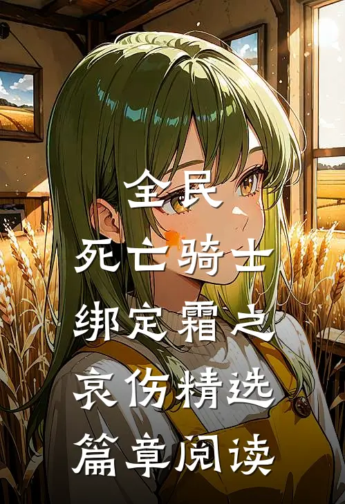 全民：死亡骑士，绑定霜之哀伤精选篇章阅读