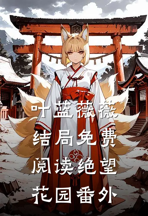 叶蓝薇薇结局免费阅读绝望花园番外