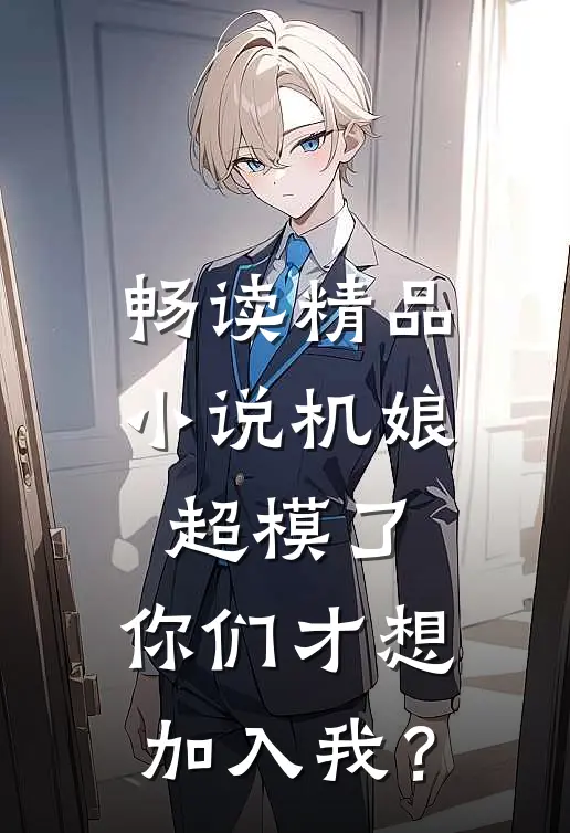 畅读精品小说机娘：超模了，你们才想加入我？