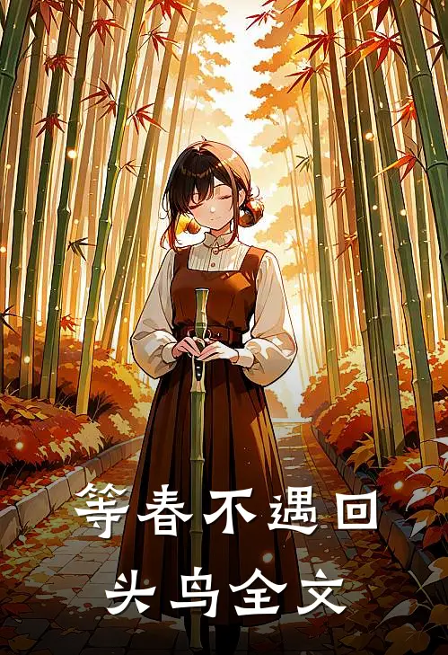 等春不遇回头鸟全文