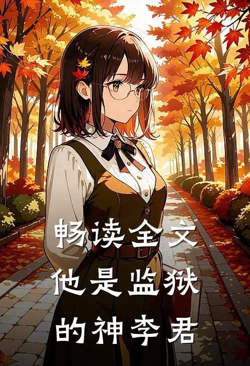 畅读全文他是监狱的神 李君