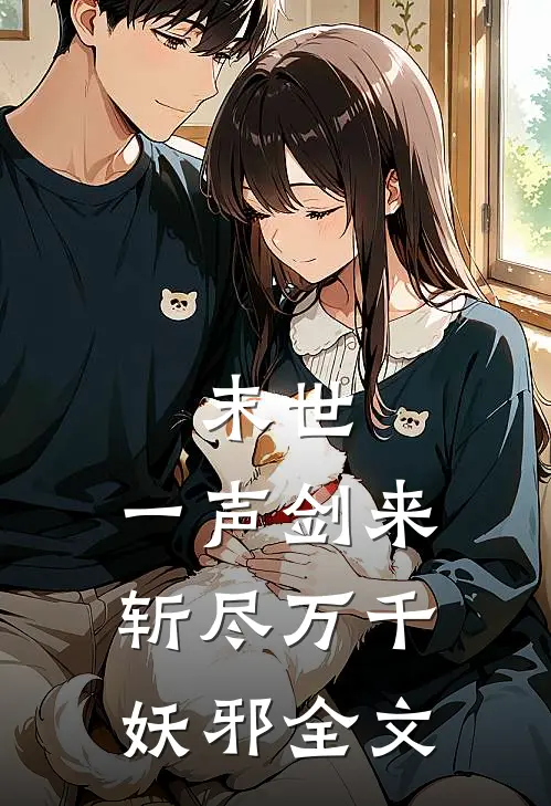 末世：一声剑来，斩尽万千妖邪全文