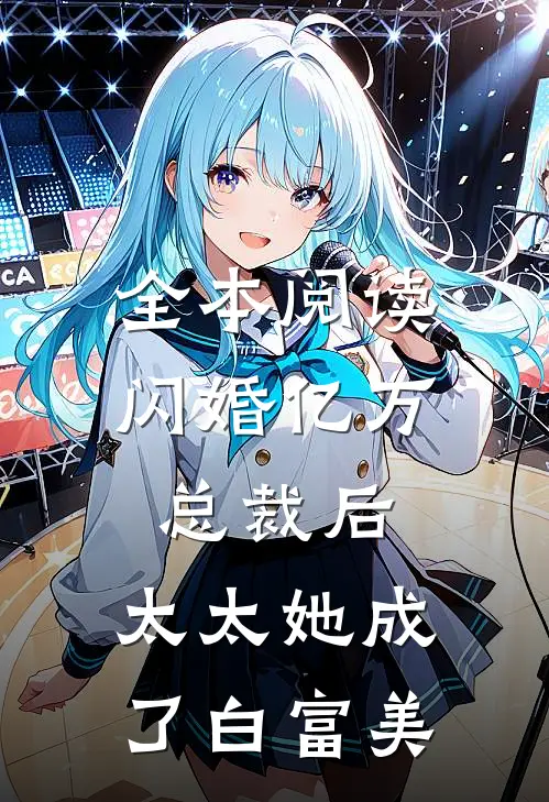 全本阅读闪婚亿万总裁后，太太她成了白富美
