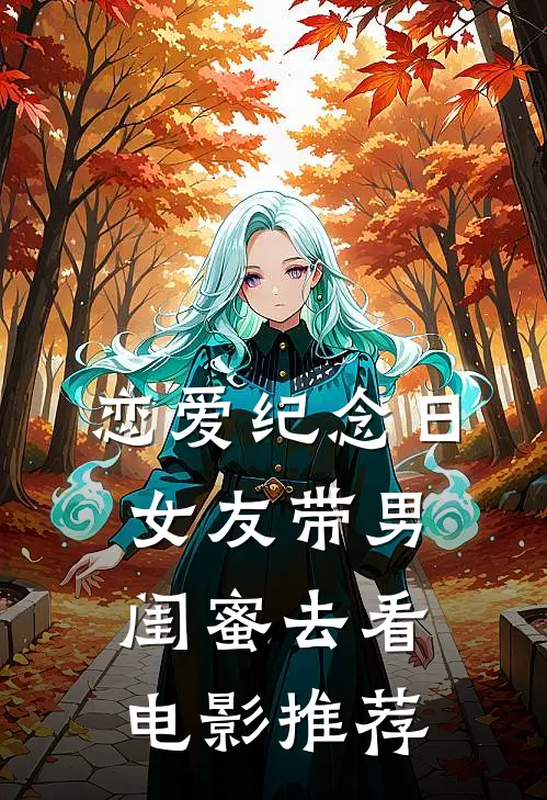 恋爱纪念日，女友带男闺蜜去看电影推荐