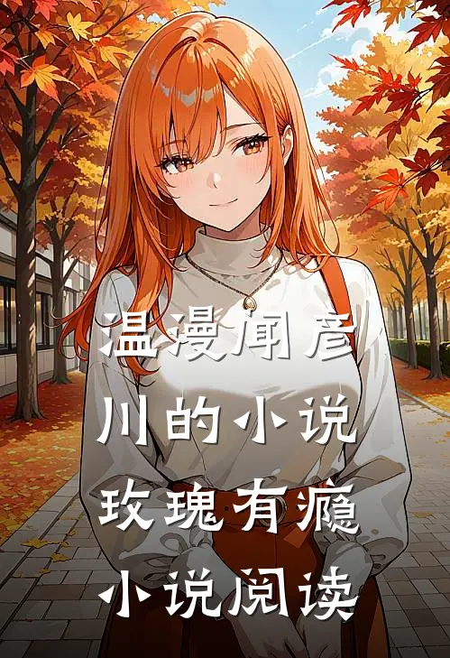 温漫闻彦川的小说玫瑰有瘾小说阅读