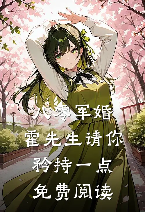 八零军婚，霍先生请你矜持一点免费阅读
