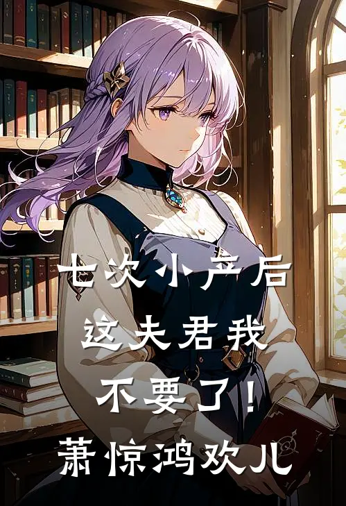 七次小产后这夫君我不要了！萧惊鸿欢儿