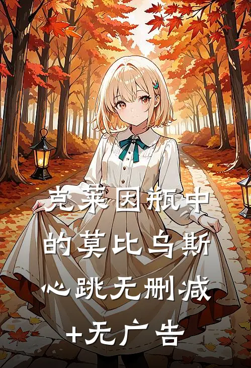 克莱因瓶中的莫比乌斯心跳无删减+无广告