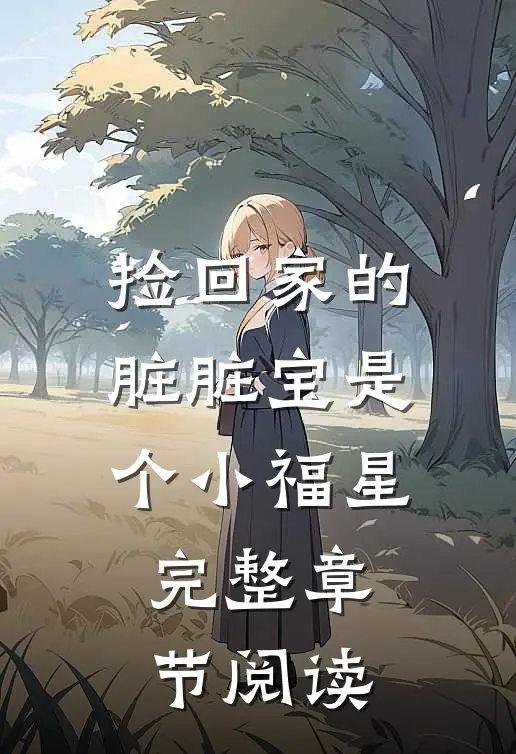 捡回家的脏脏宝是个小福星完整章节阅读