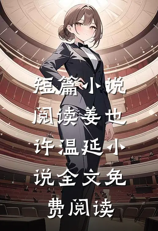 短篇小说阅读姜也许温延小说全文免费阅读