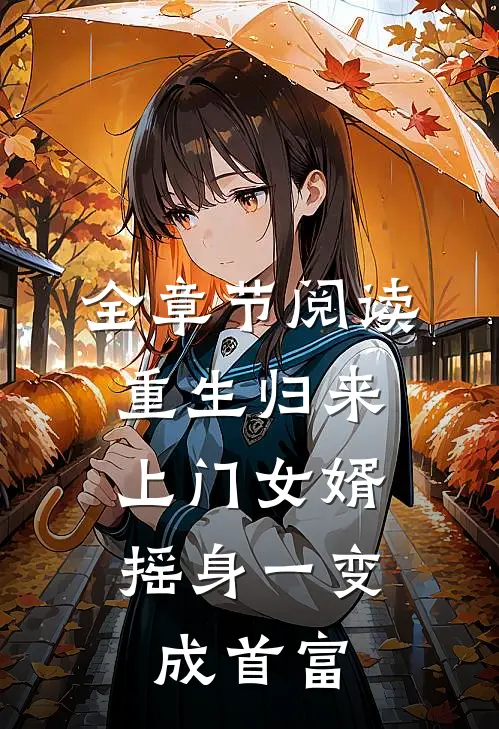全章节阅读重生归来，上门女婿摇身一变成首富