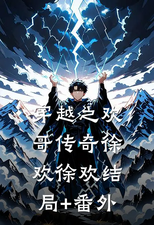 穿越之欢哥传奇徐欢徐欢结局+番外