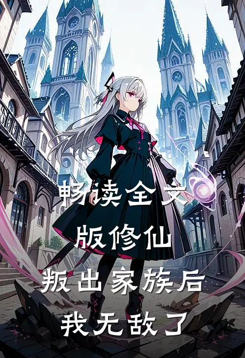 畅读全文版修仙：叛出家族后，我无敌了