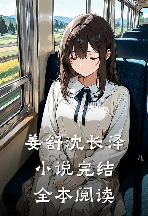 姜舒沈长泽小说完结全本阅读