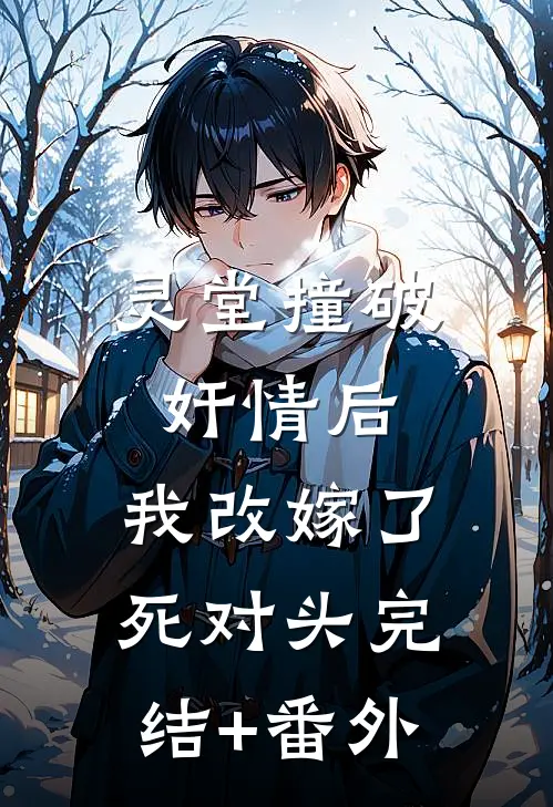 灵堂撞破奸情后，我改嫁了死对头完结+番外