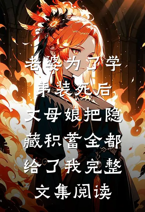 老婆为了学弟装死后，丈母娘把隐藏积蓄全都给了我完整文集阅读