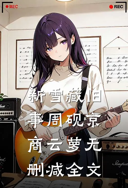 新雪藏旧事周砚京商云萝无删减全文