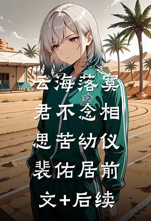 云海落寞，君不念相思苦幼仪裴佑居前文+后续