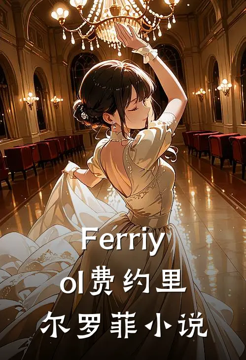 Ferriyol费约里尔罗菲小说