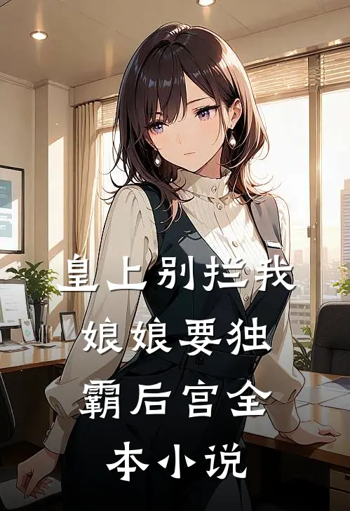 皇上别拦我：娘娘要独霸后宫全本小说