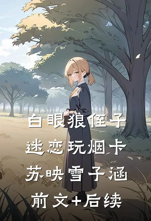 白眼狼侄子迷恋玩烟卡苏映雪子涵前文+后续