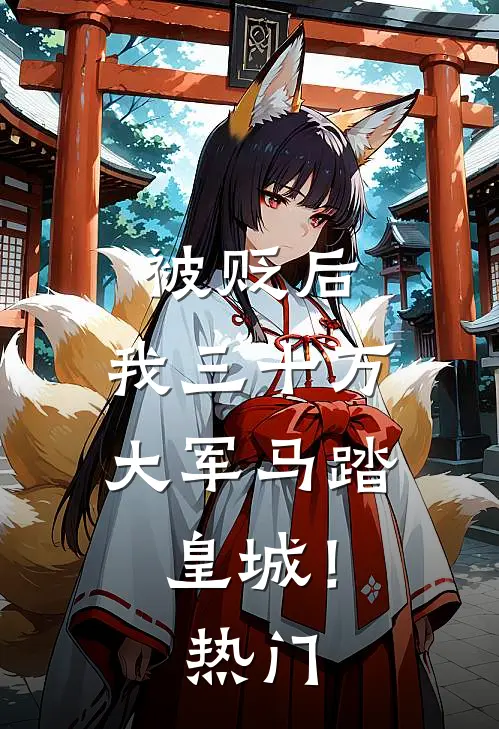 被贬后，我三十万大军马踏皇城！热门