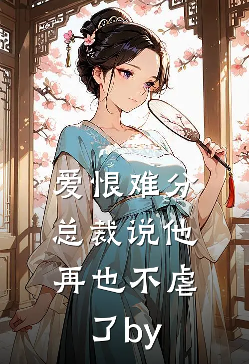 爱恨难分：总裁说他再也不虐了by
