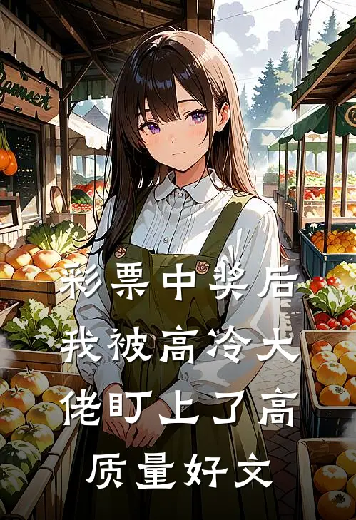 彩票中奖后，我被高冷大佬盯上了高质量好文
