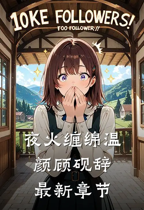夜火缠绵温颜顾砚辞最新章节