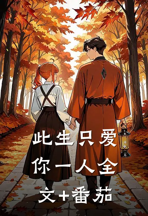 此生只爱你一人全文+番茄