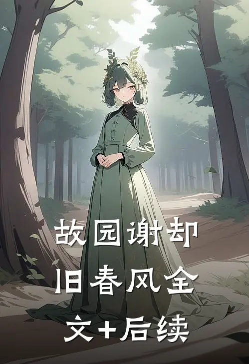 故园谢却旧春风全文+后续