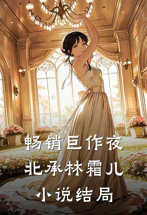 畅销巨作夜北承林霜儿小说结局