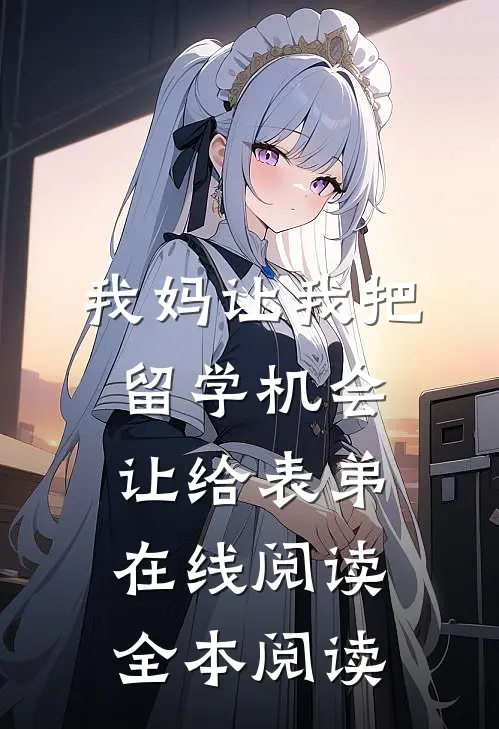 我妈让我把留学机会让给表弟在线阅读全本阅读