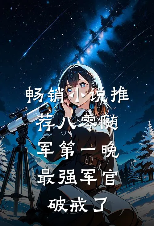 畅销小说推荐八零随军第一晚，最强军官破戒了