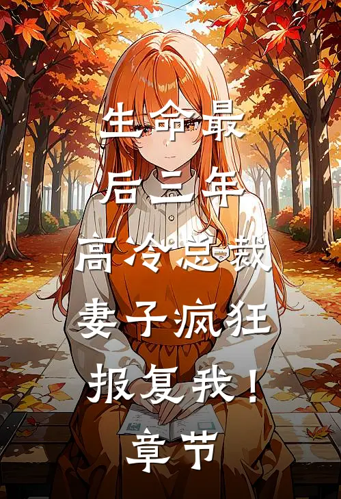 生命最后三年，高冷总裁妻子疯狂报复我！章节
