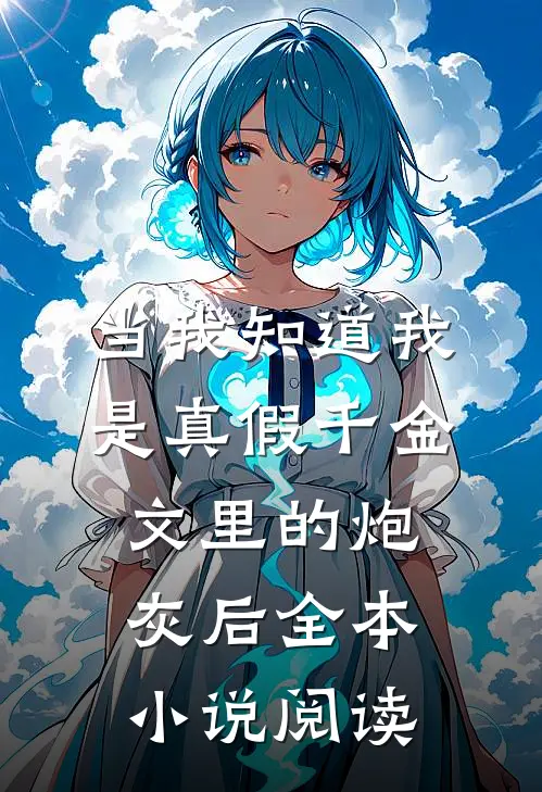 当我知道我是真假千金文里的炮灰后全本小说阅读