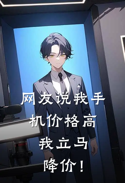 网友说我手机价格高，我立马降价！