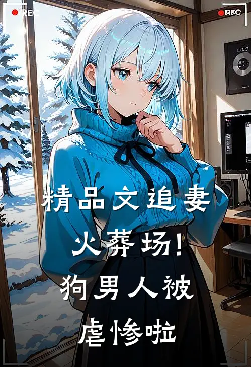 精品文追妻火葬场!狗男人被虐惨啦
