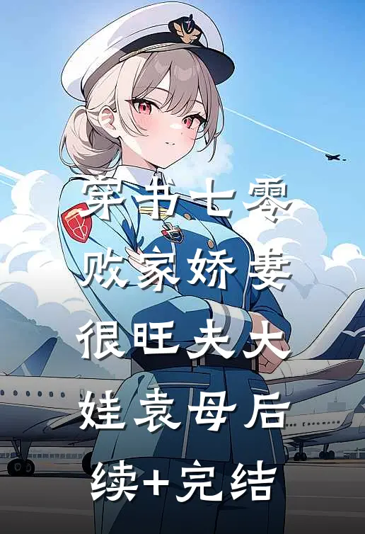 穿书七零：败家娇妻很旺夫大娃袁母后续+完结