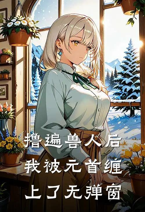 撸遍兽人后，我被元首缠上了无弹窗