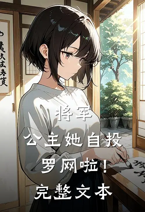 将军，公主她自投罗网啦！完整文本