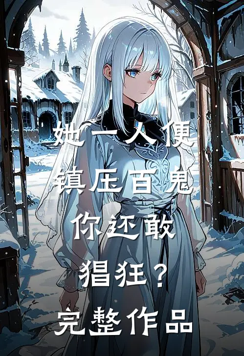 她一人便镇压百鬼，你还敢猖狂？完整作品