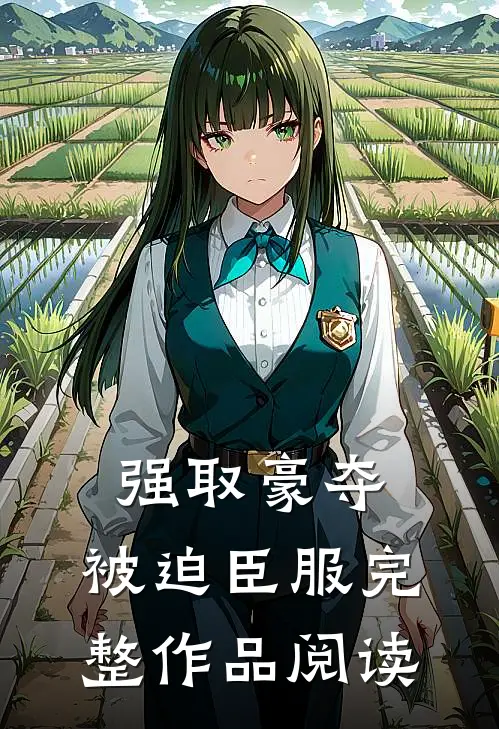强取豪夺，被迫臣服完整作品阅读