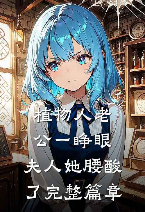 植物人老公一睁眼，夫人她腰酸了完整篇章